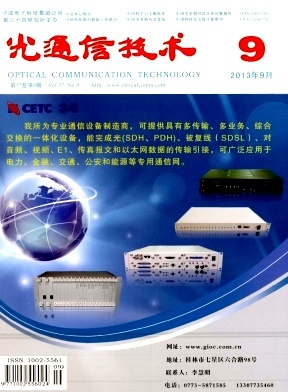 光通信设备 连接世界的光速纽带（2013年9月）